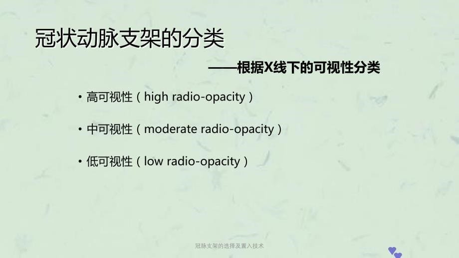 冠脉支架的选择及置入技术课件_第5页