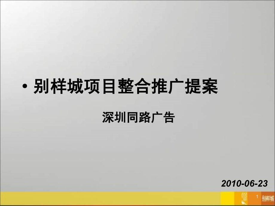 深圳花样年别样城项目整合推广提案_第1页