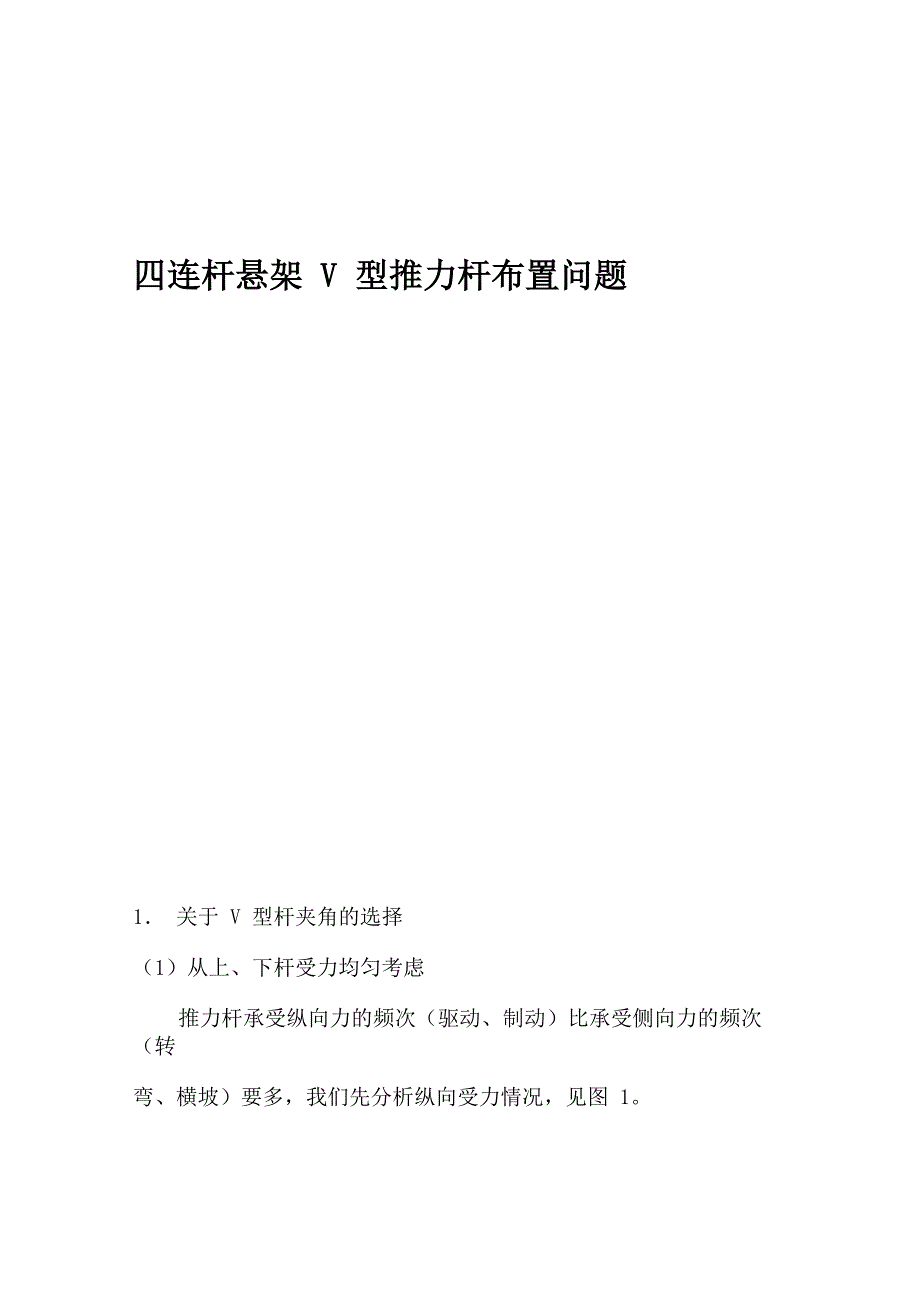 四连杆悬架布置问题解决方法_第1页
