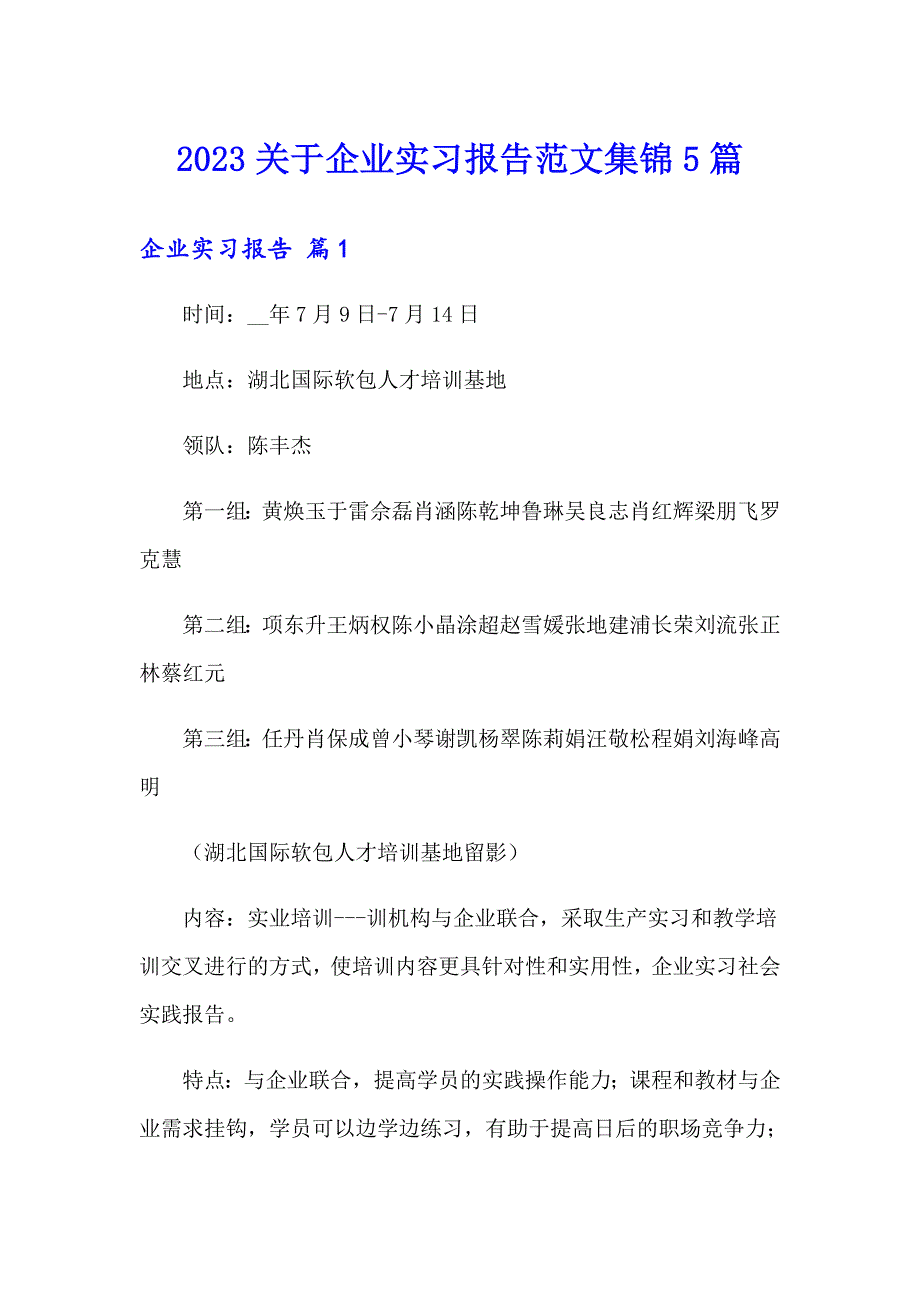 2023关于企业实习报告范文集锦5篇_第1页