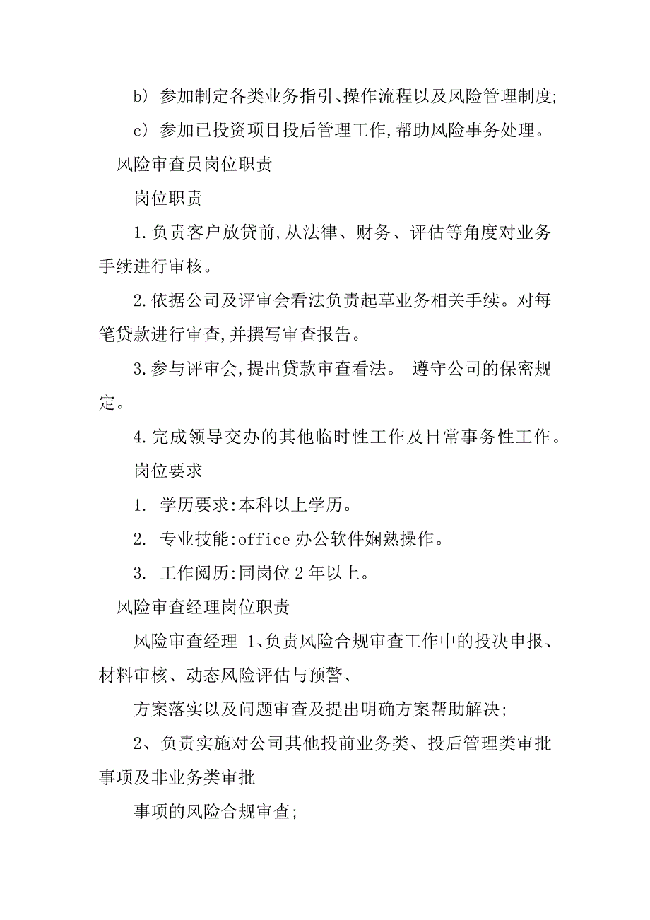 2023年风险审查岗位职责5篇_第4页