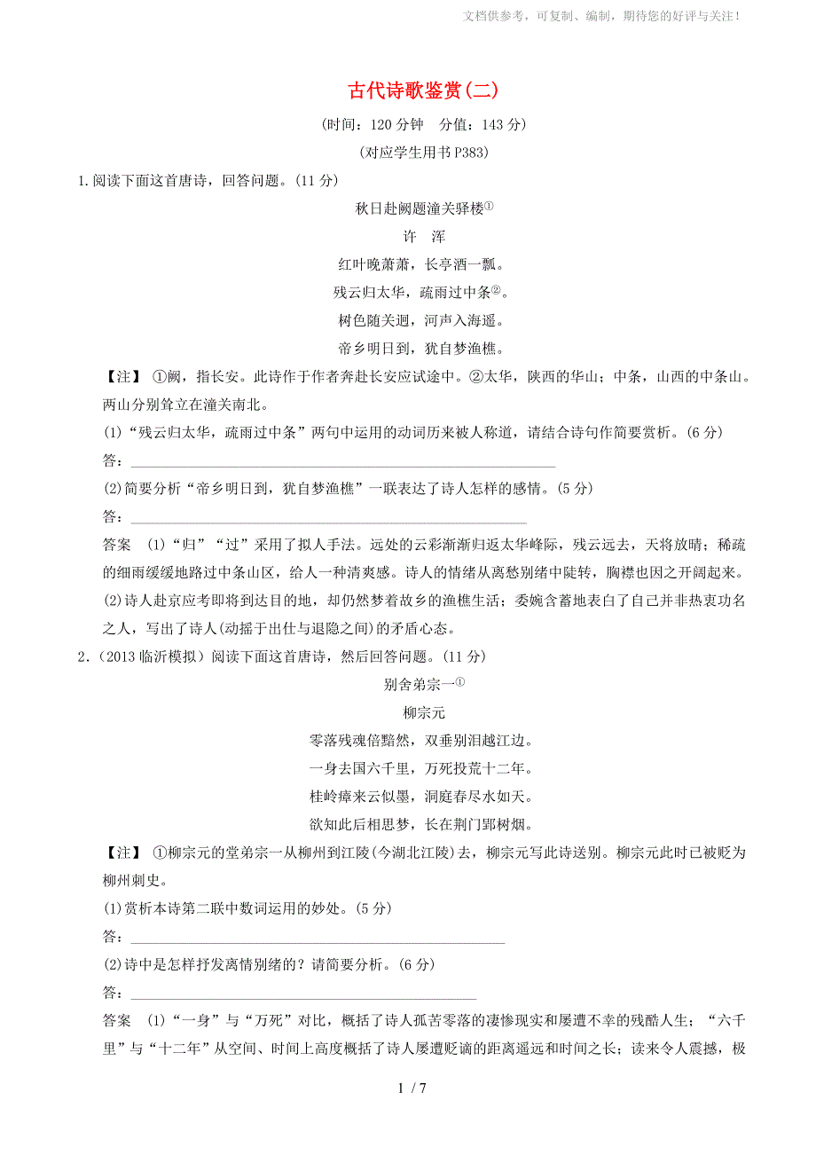 (热点自测)2014高考语文二轮专题古代诗歌鉴赏(二)_第1页