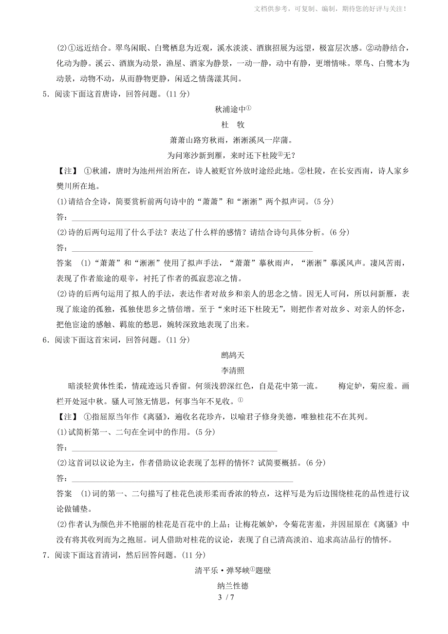 (热点自测)2014高考语文二轮专题古代诗歌鉴赏(二)_第3页