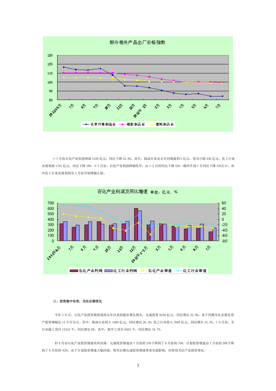 二零一二年一到八月石化经济运行分析.doc_第3页