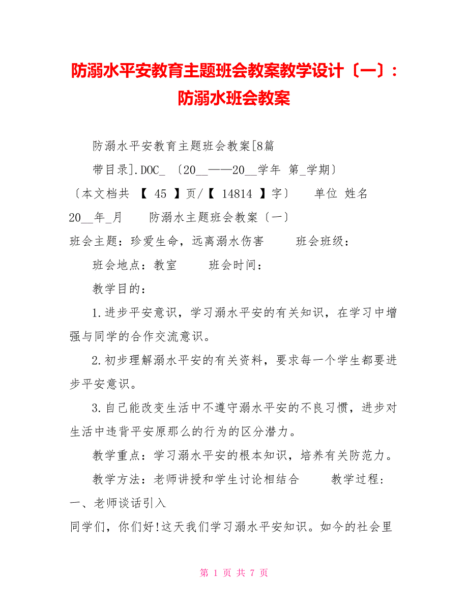 防溺水安全教育主题班会教案教学设计（一）防溺水班会教案_第1页