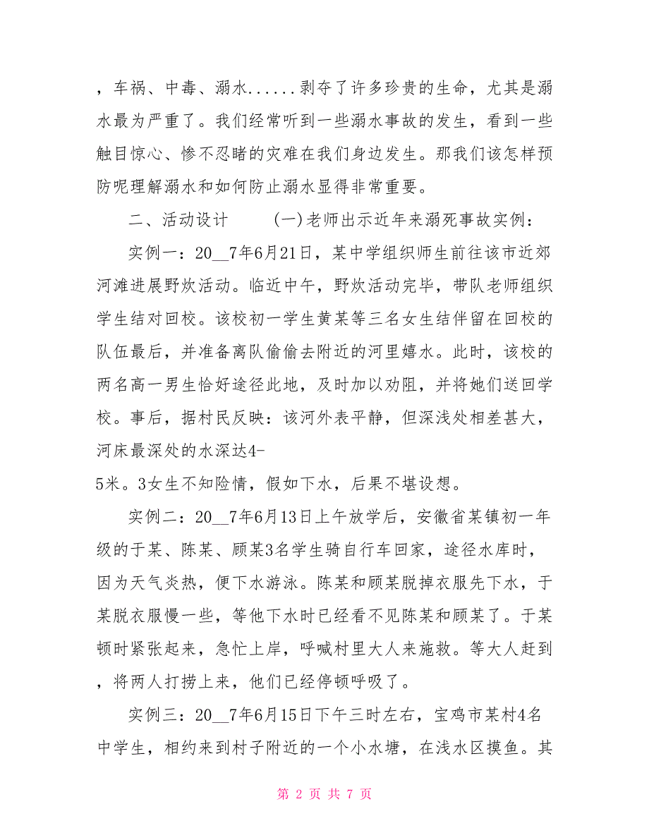 防溺水安全教育主题班会教案教学设计（一）防溺水班会教案_第2页