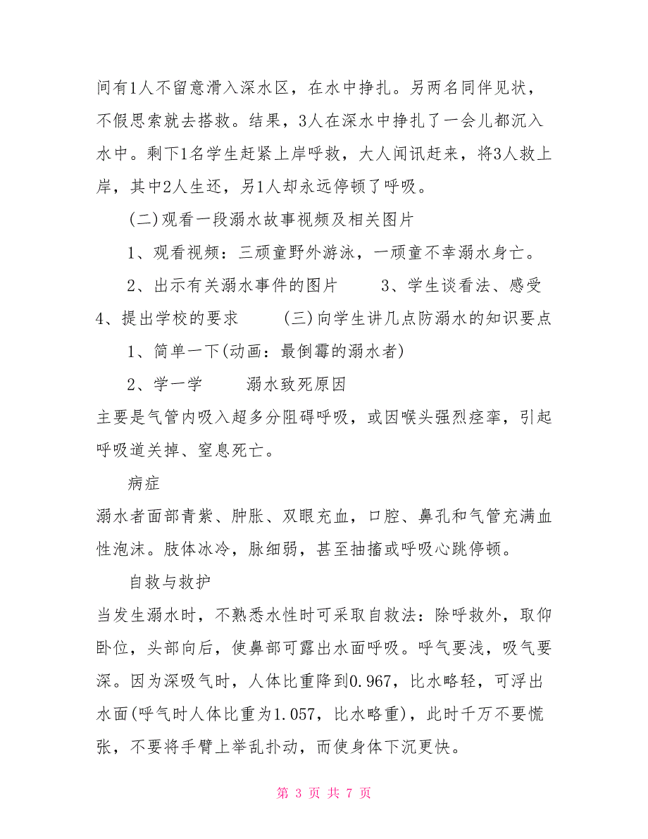 防溺水安全教育主题班会教案教学设计（一）防溺水班会教案_第3页