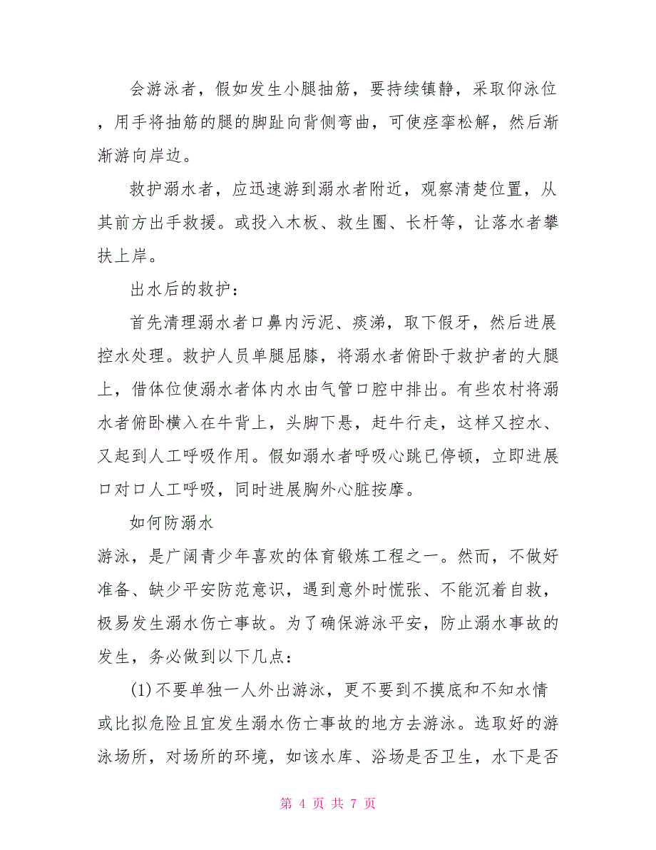 防溺水安全教育主题班会教案教学设计（一）防溺水班会教案_第4页