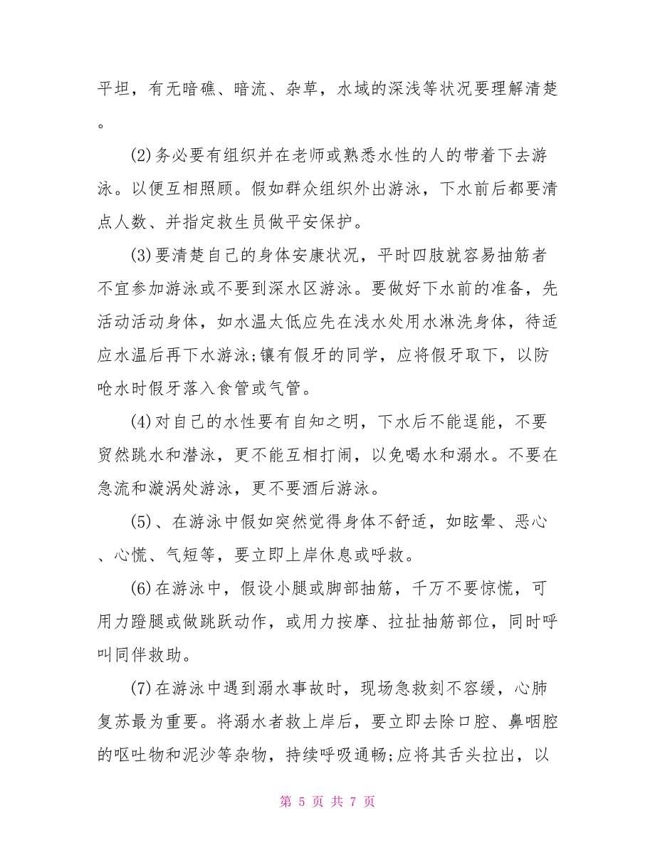 防溺水安全教育主题班会教案教学设计（一）防溺水班会教案_第5页