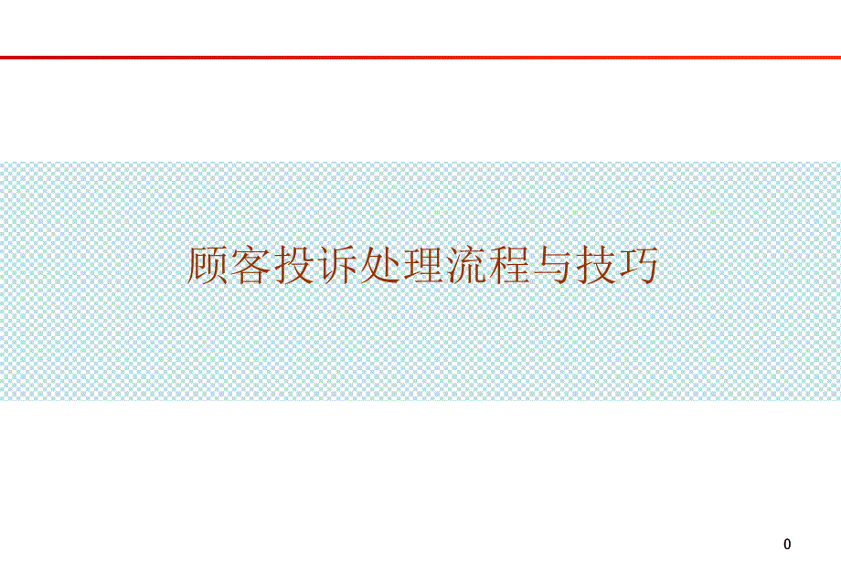 汽车4S店客户投诉处理技巧PPT课件_第1页