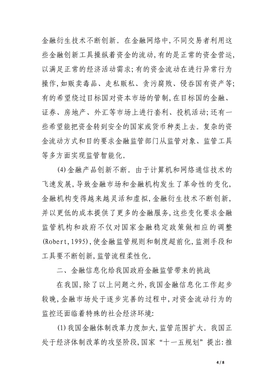 金融信息化对政府金融监管工作的影响分析.docx_第4页