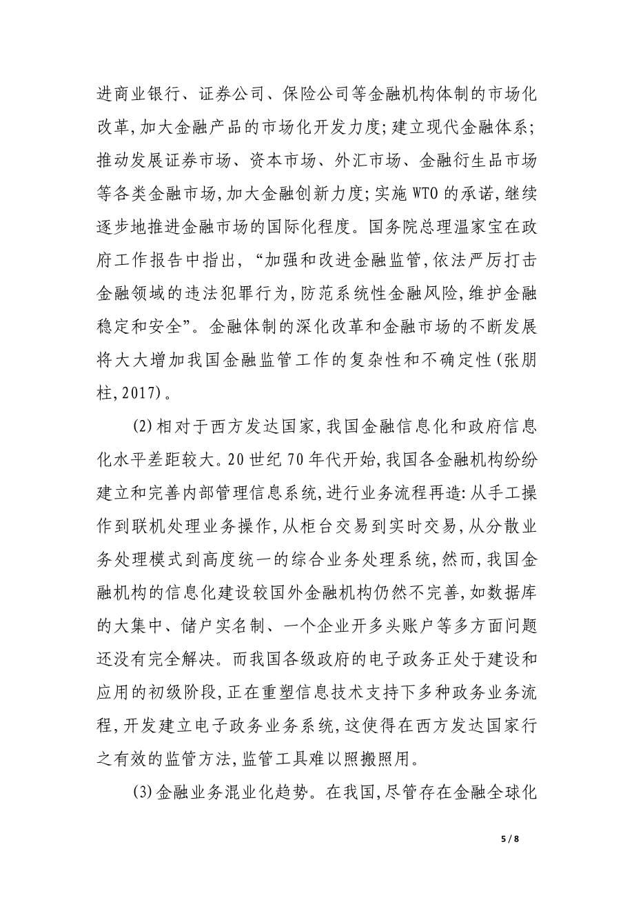 金融信息化对政府金融监管工作的影响分析.docx_第5页