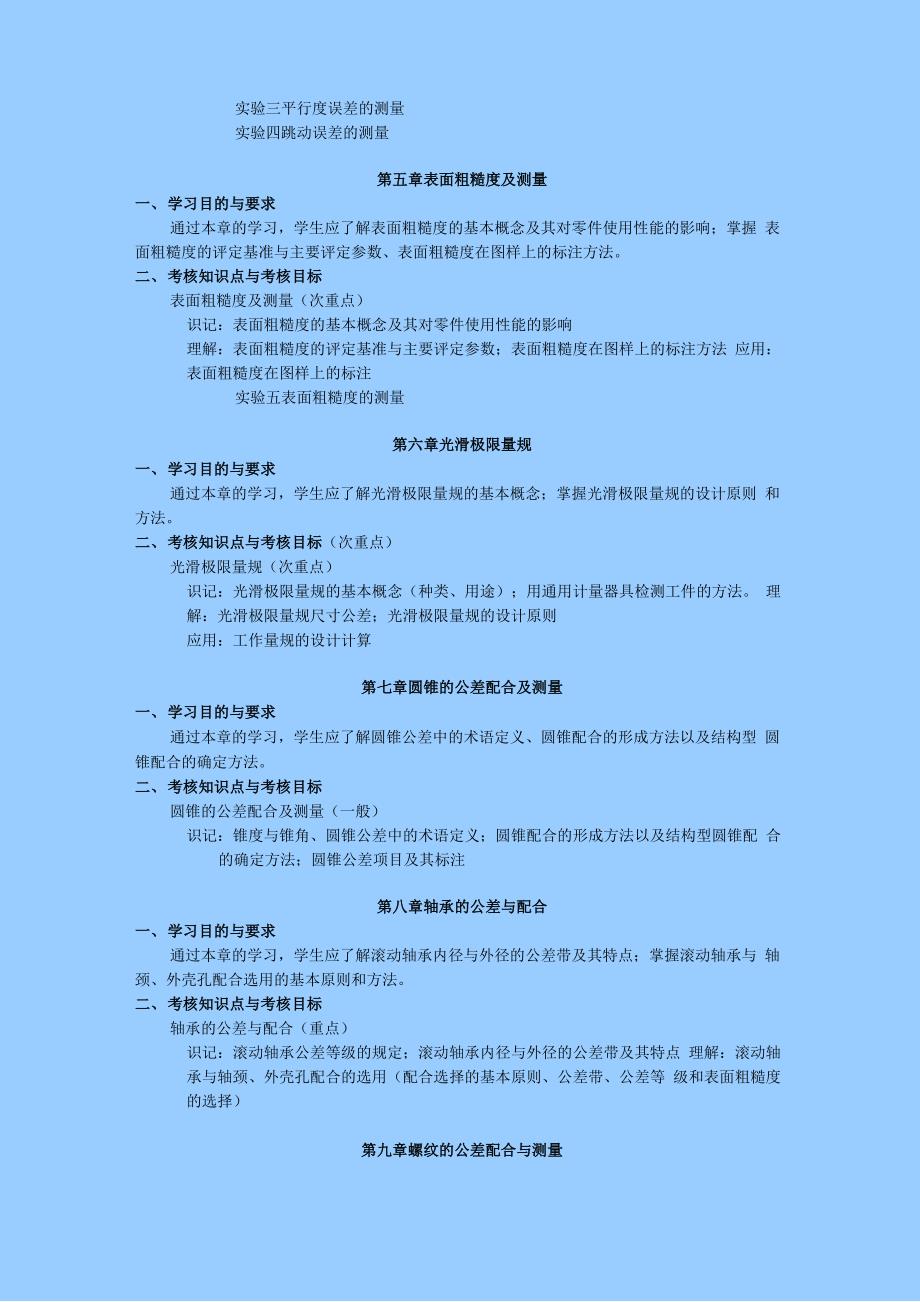 天津2012年自考“互换性原理与测量技术基础”课程考试大纲_第4页