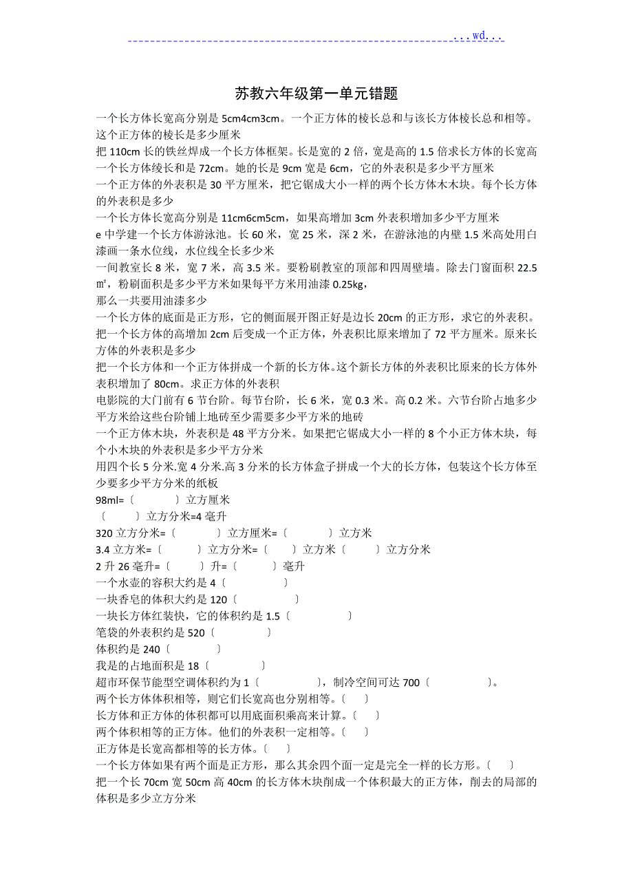 苏教六年级数学（上册）第一单元易错题_第1页