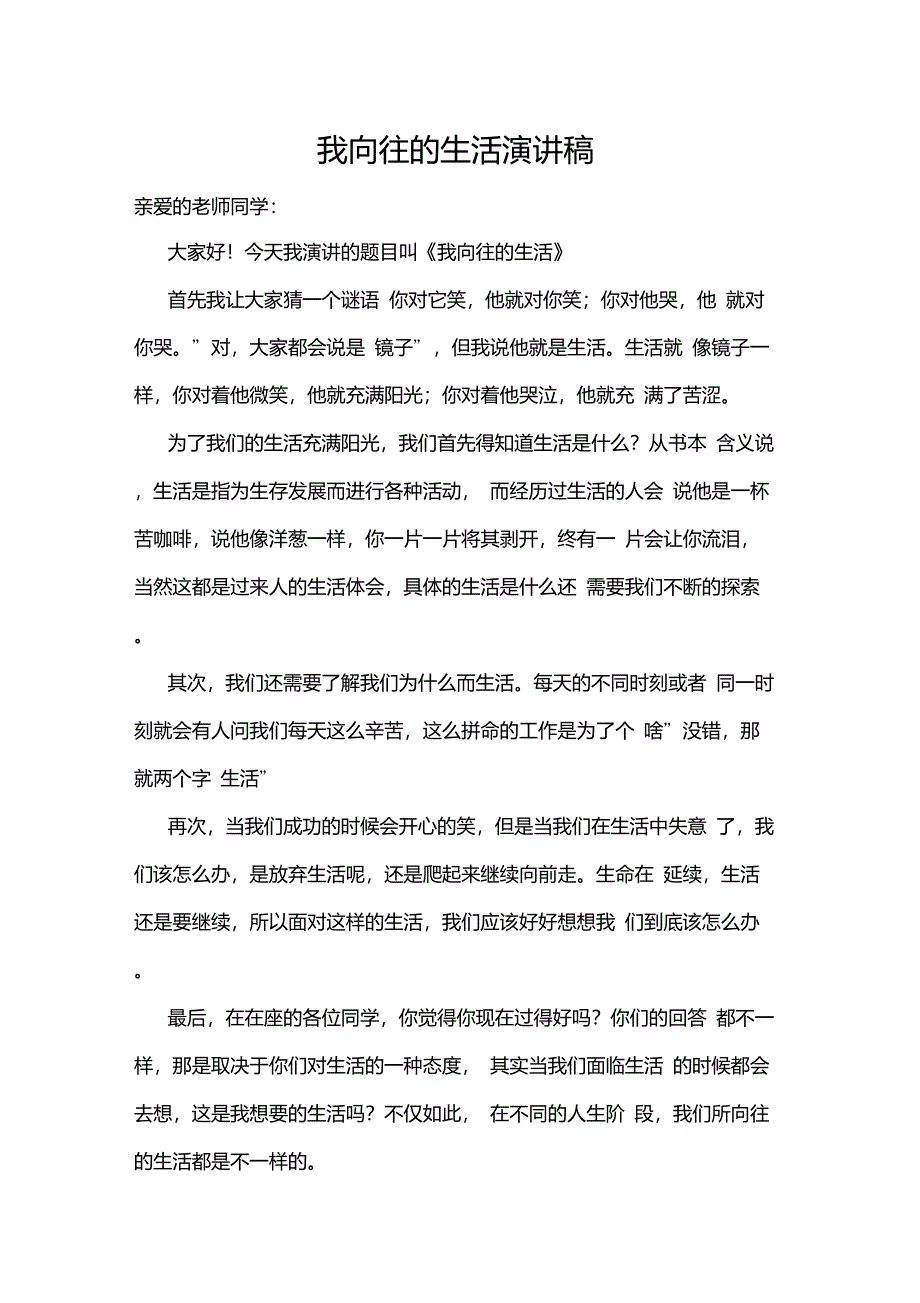 我向往的生活演讲稿_第1页