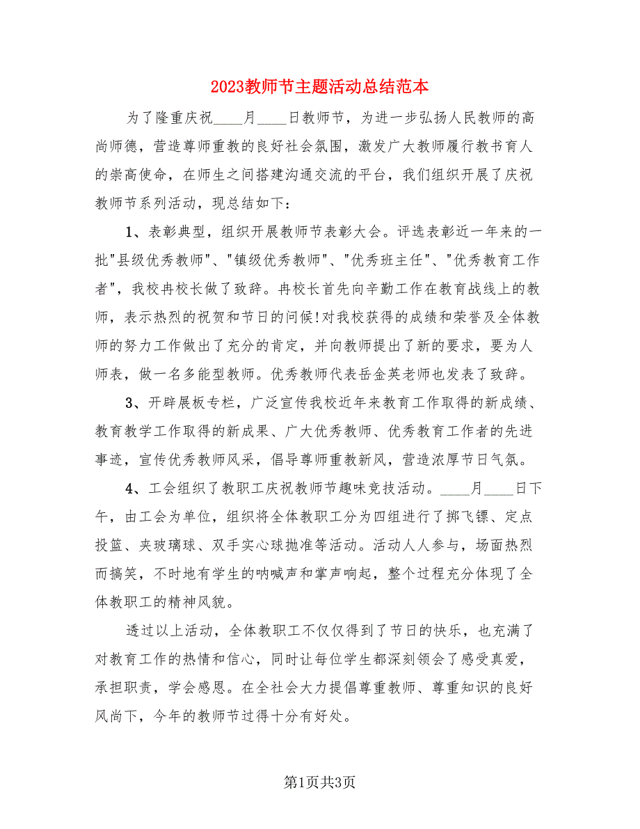 2023教师节主题活动总结范本（三篇）.doc_第1页