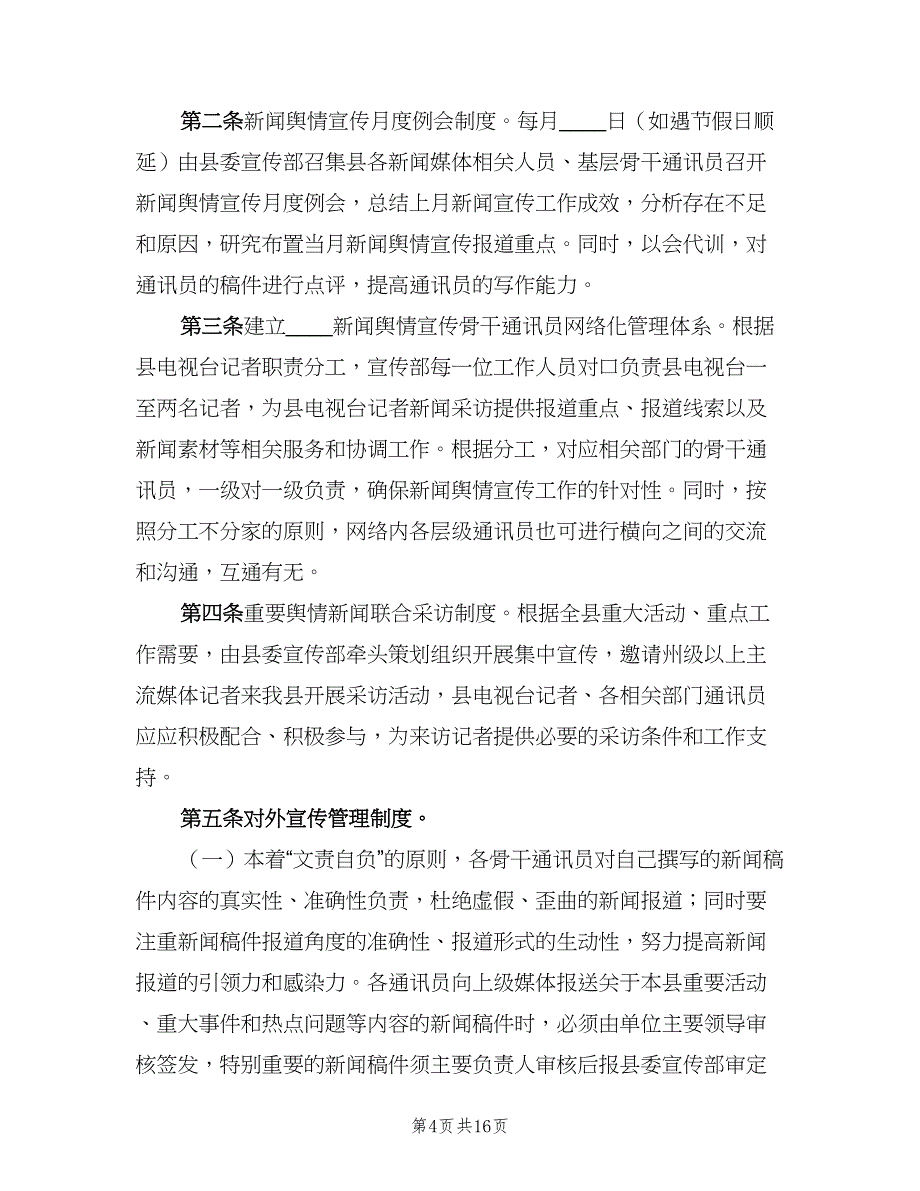 公司宣传工作管理制度（五篇）.doc_第4页