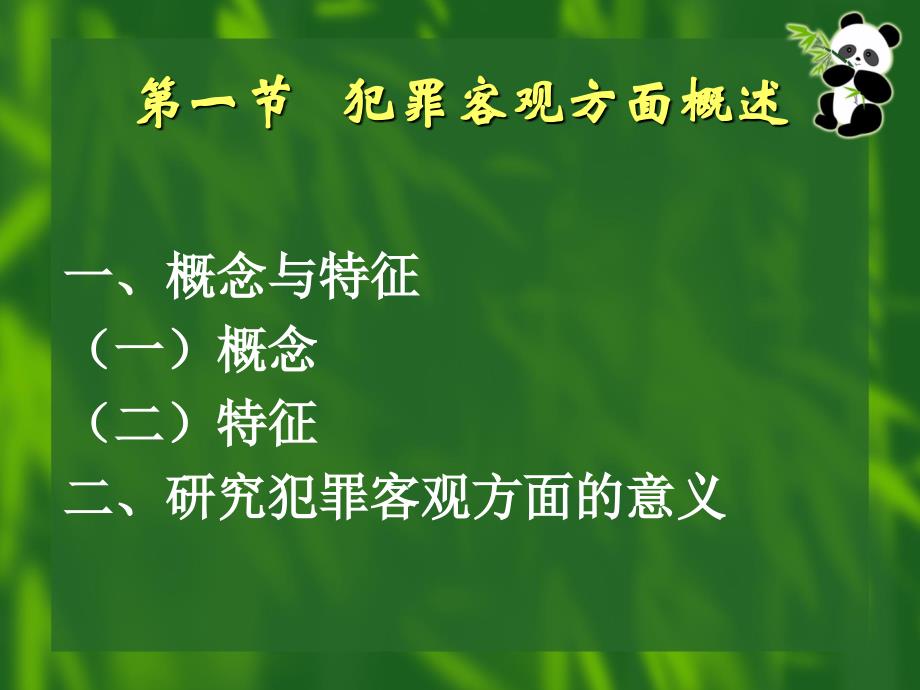 犯罪的客观方面.课件_第4页