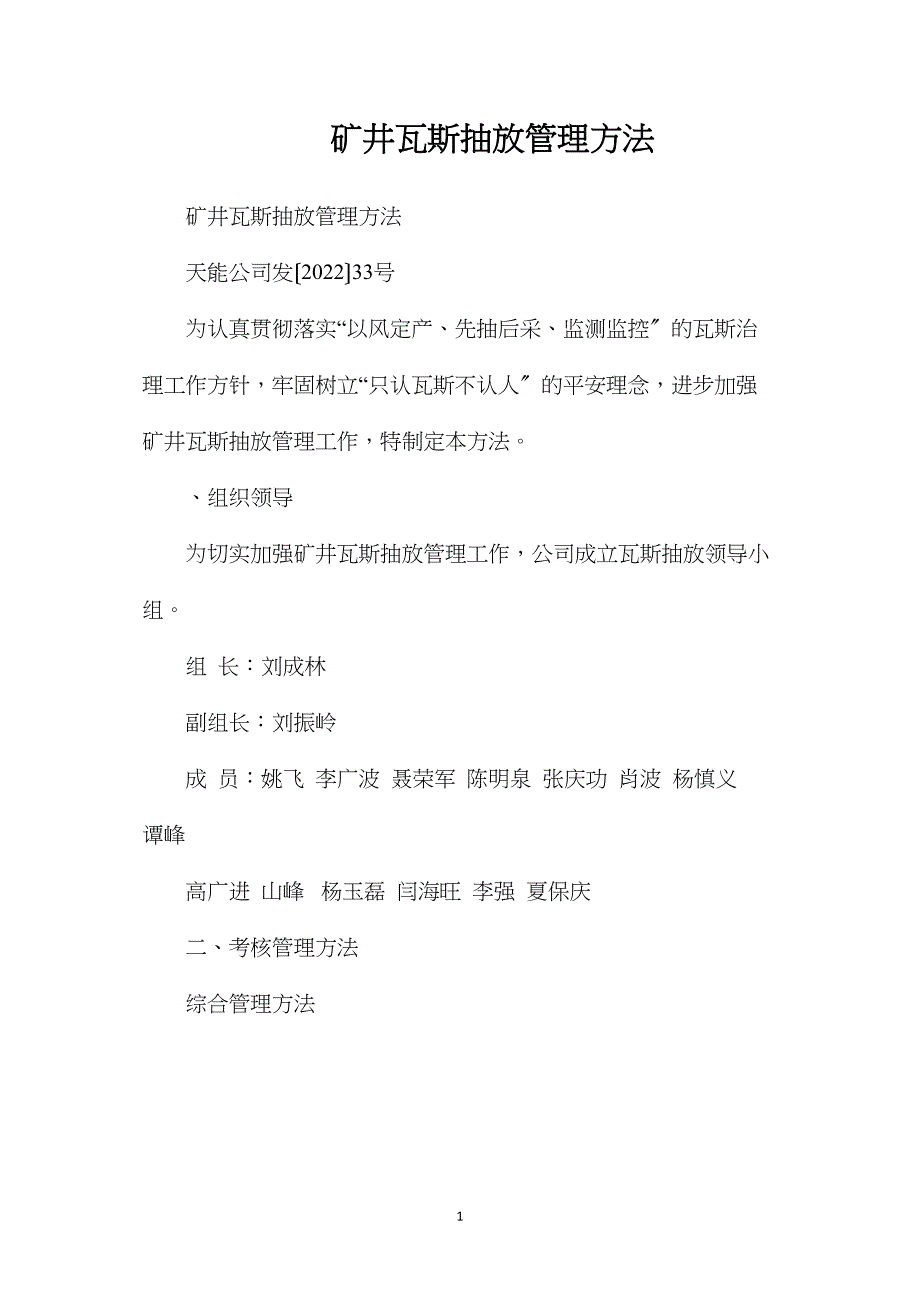 矿井瓦斯抽放管理办法_第1页