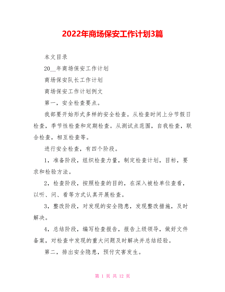 2022年商场保安工作计划3篇_第1页