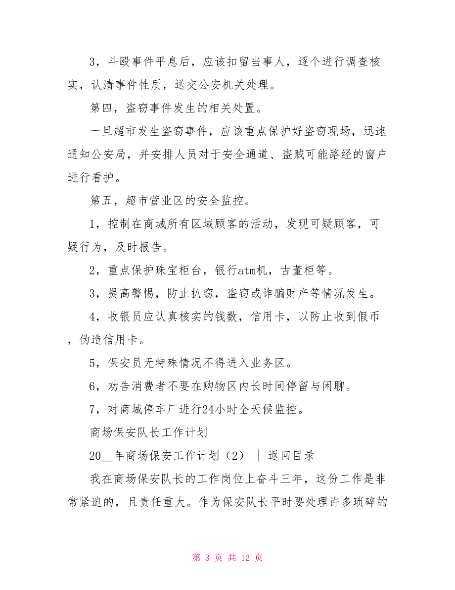 2022年商场保安工作计划3篇_第3页