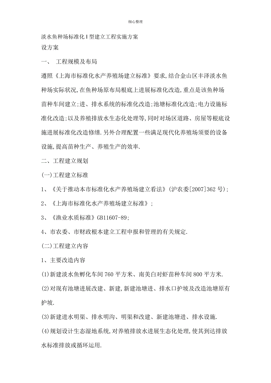 淡水鱼养殖场规划_第1页