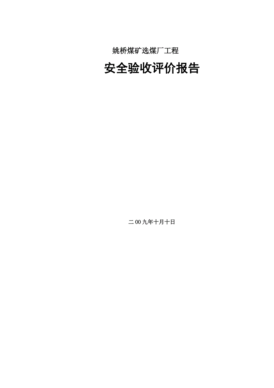 姚桥煤矿选煤厂安全评价报告_第1页