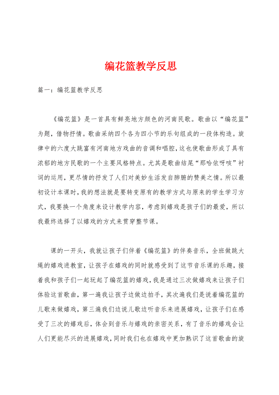 编花篮教学反思.docx_第1页