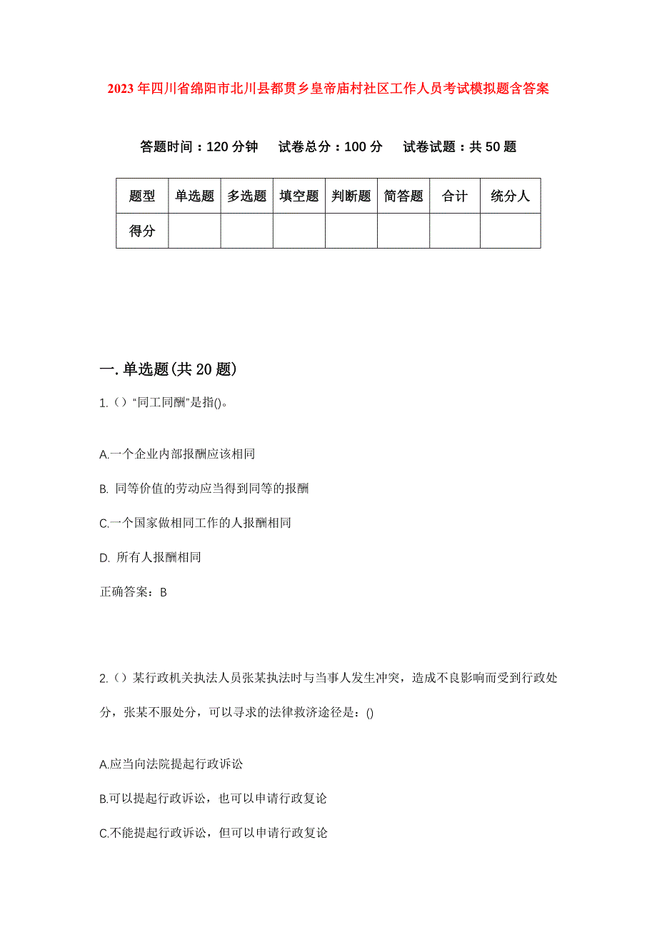 2023年四川省绵阳市北川县都贯乡皇帝庙村社区工作人员考试模拟题含答案_第1页