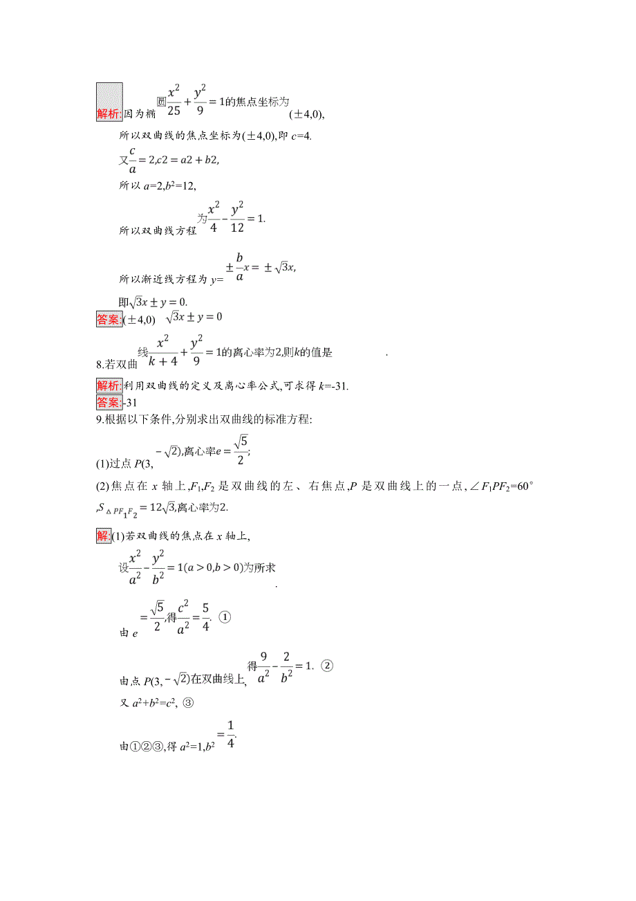 【最新】人教B版数学选修21练习：2.3.2　双曲线的几何性质 Word版含解析_第3页