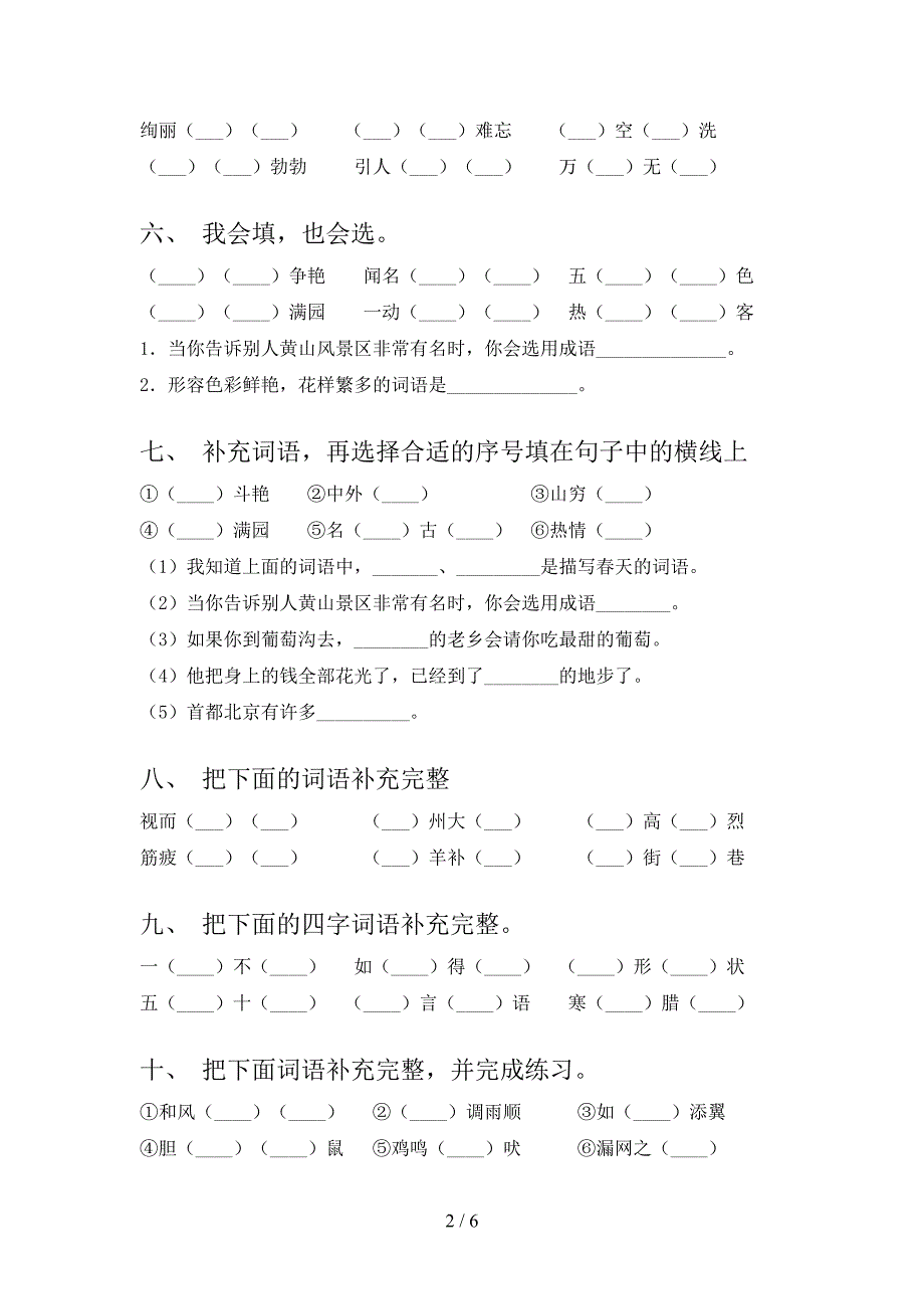 语文S版二年级语文下册补全词语专项竞赛题含答案_第2页