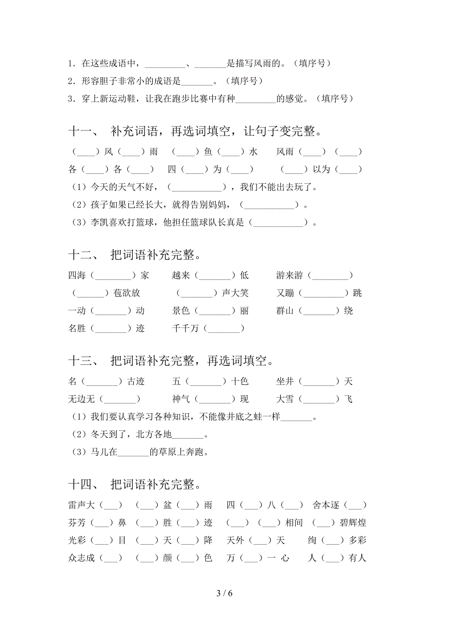 语文S版二年级语文下册补全词语专项竞赛题含答案_第3页