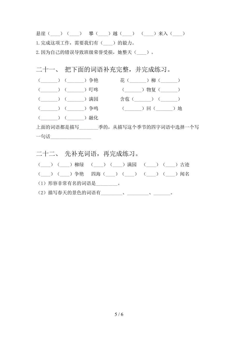 语文S版二年级语文下册补全词语专项竞赛题含答案_第5页