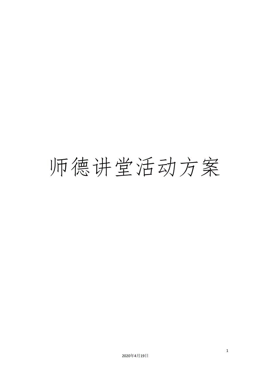 师德讲堂活动方案_第1页