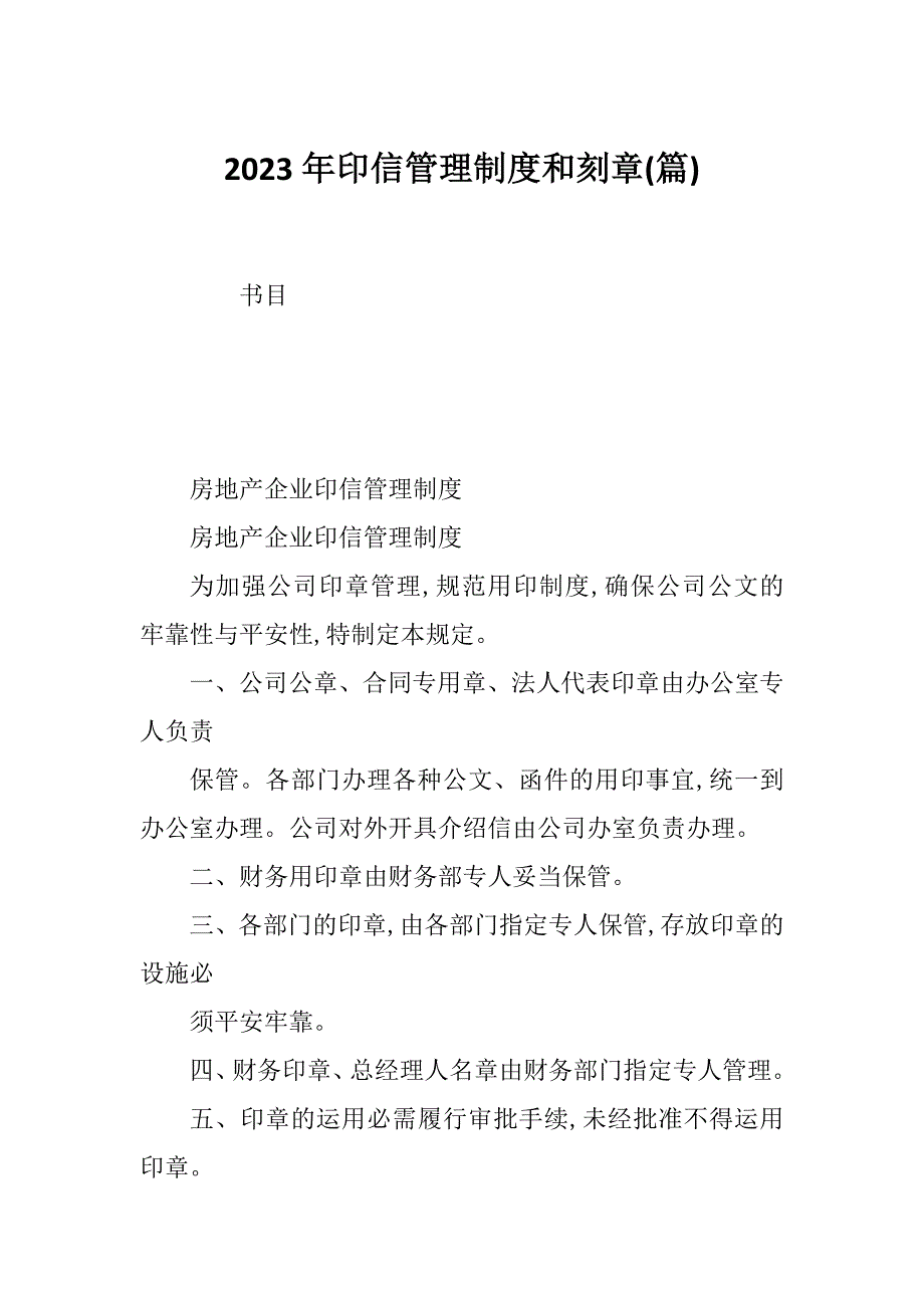 2023年印信管理制度和刻章(篇)_第1页