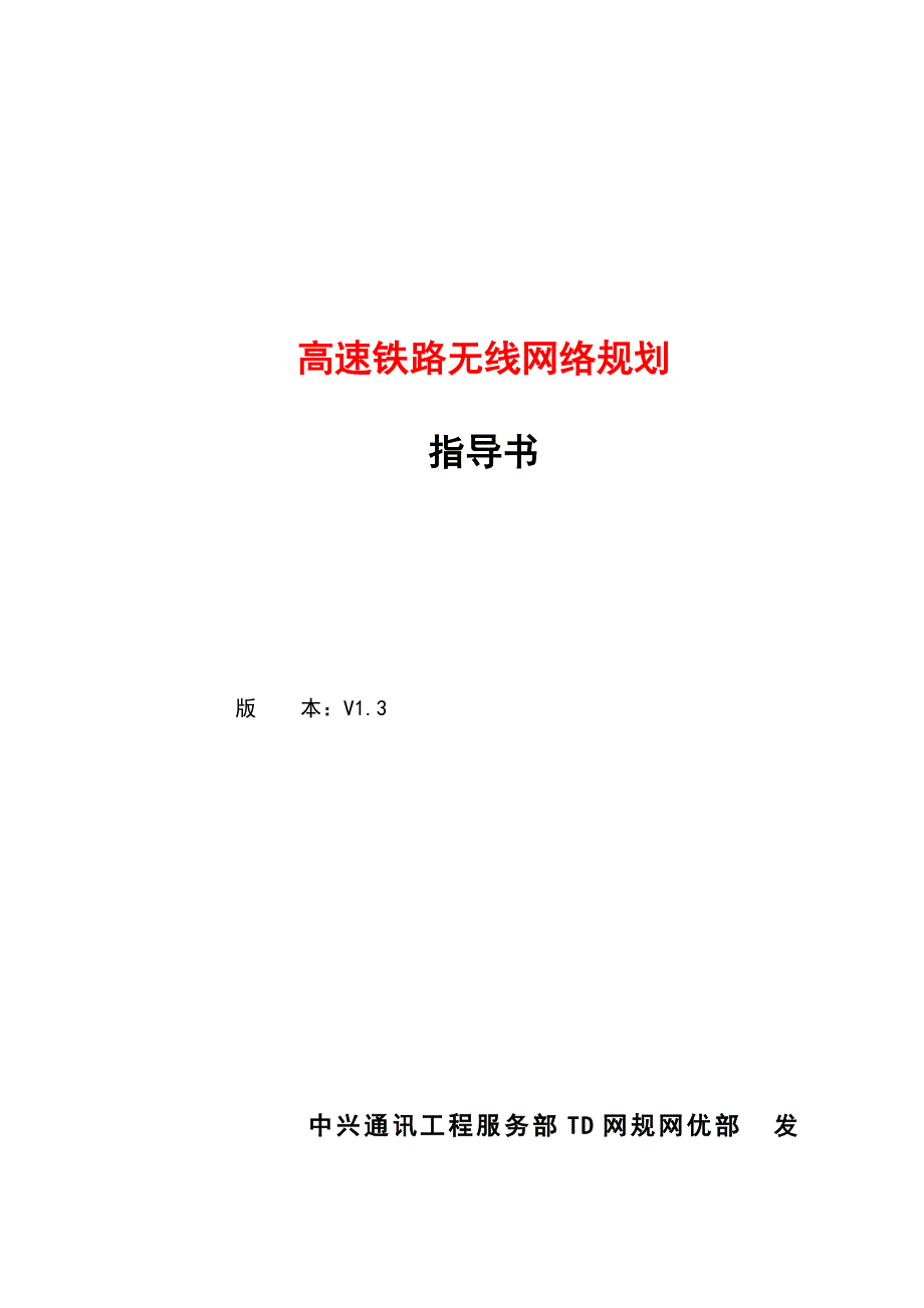 高速铁路无线网络规划_第1页