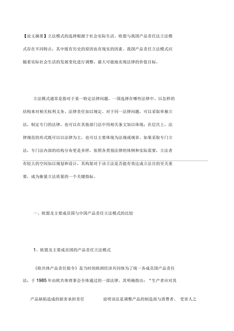 关于中国与欧盟产品责任立法模式的思考_第1页