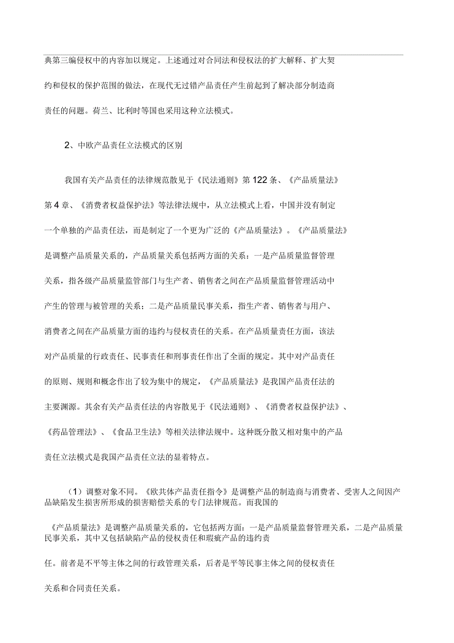 关于中国与欧盟产品责任立法模式的思考_第3页