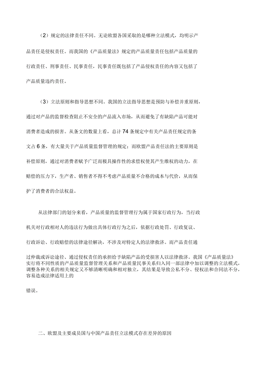 关于中国与欧盟产品责任立法模式的思考_第4页