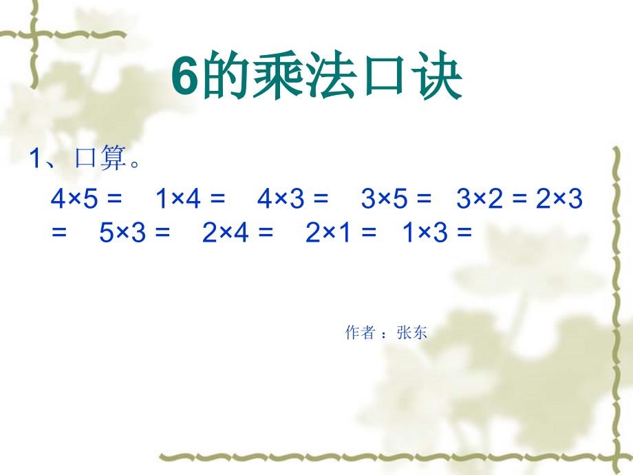 6的乘法口诀课件.ppt_第1页