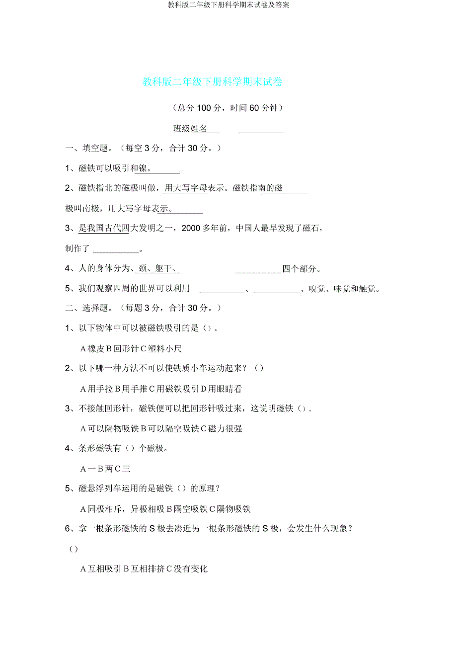 教科二年级下册科学期末试卷及.doc_第1页