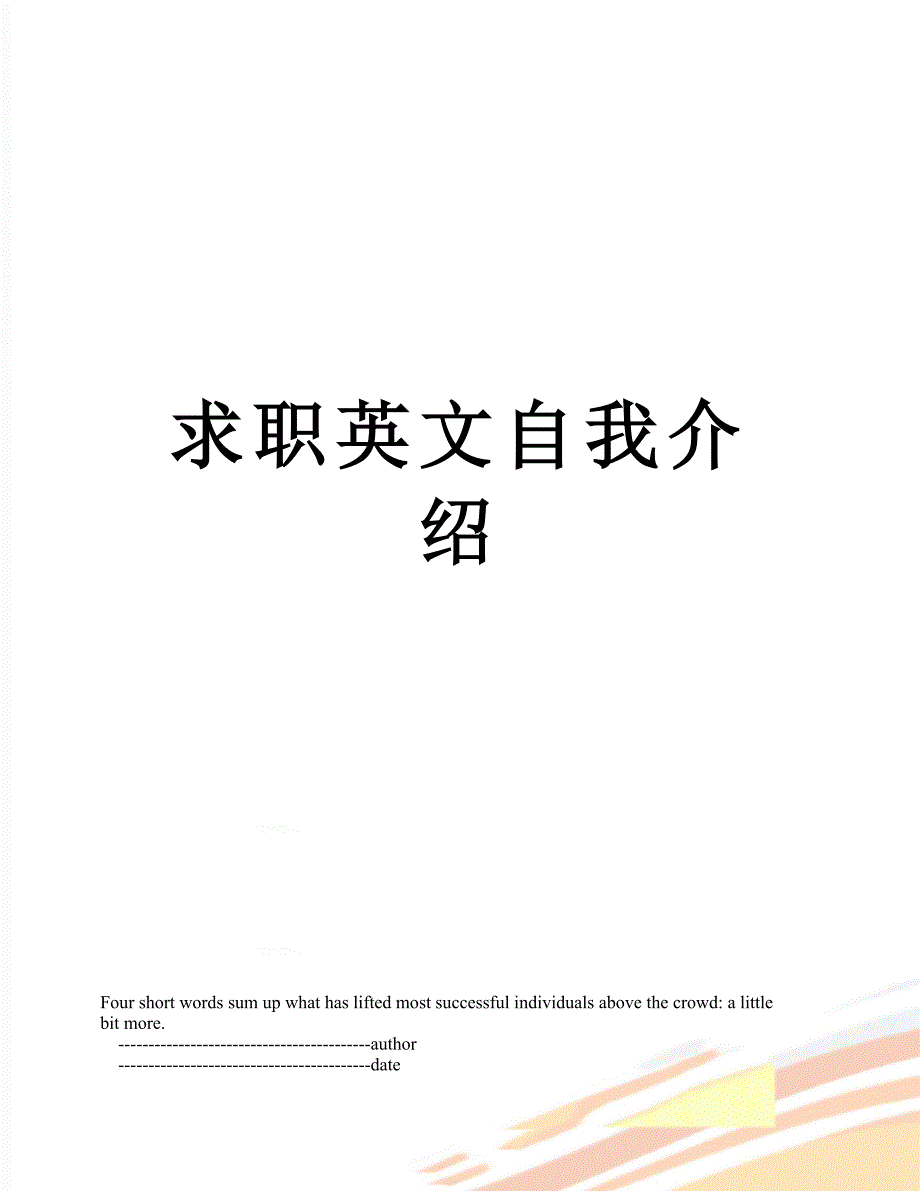 求职英文自我介绍_第1页