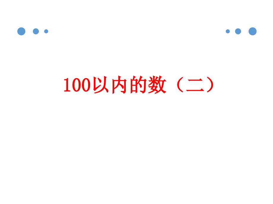 一年级下册数学ppt课件《100以内的数（二）》1浙教版_第1页