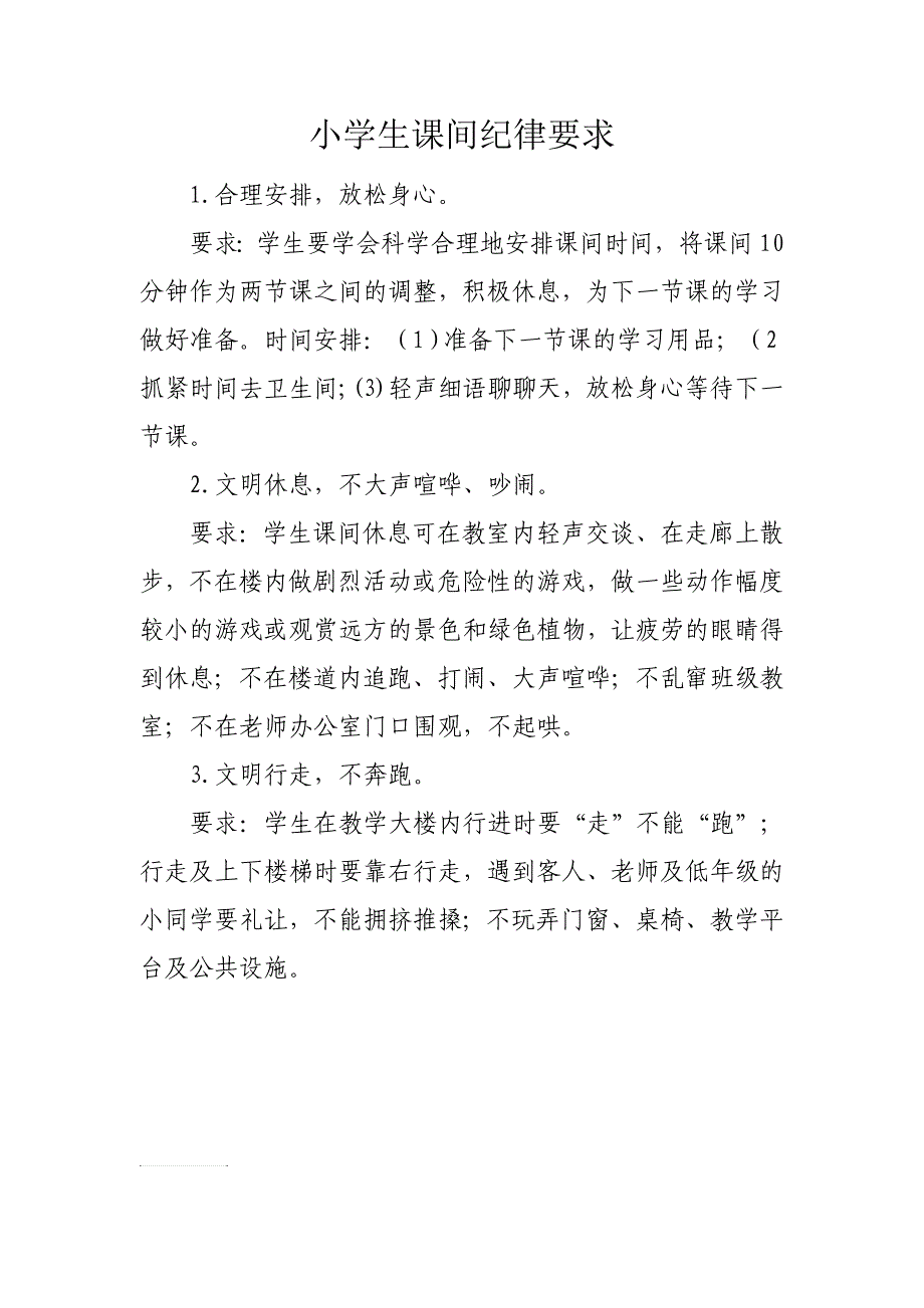 小学生课间纪律要求_第1页