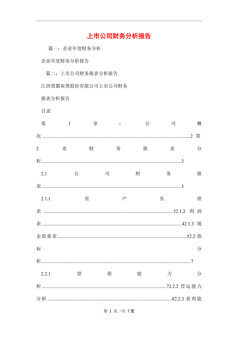 2021年上市公司财务分析报告范文_第1页