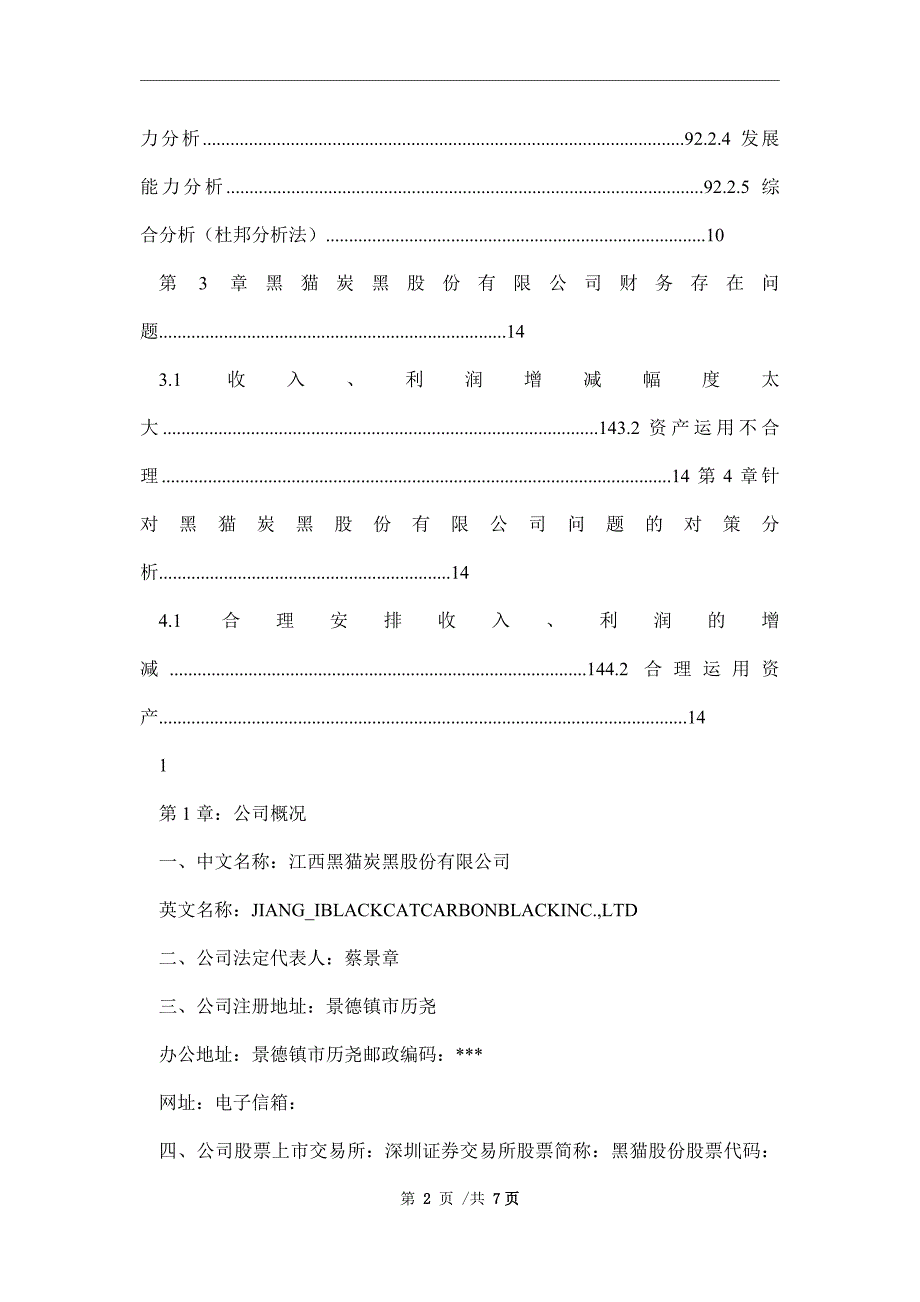 2021年上市公司财务分析报告范文_第2页