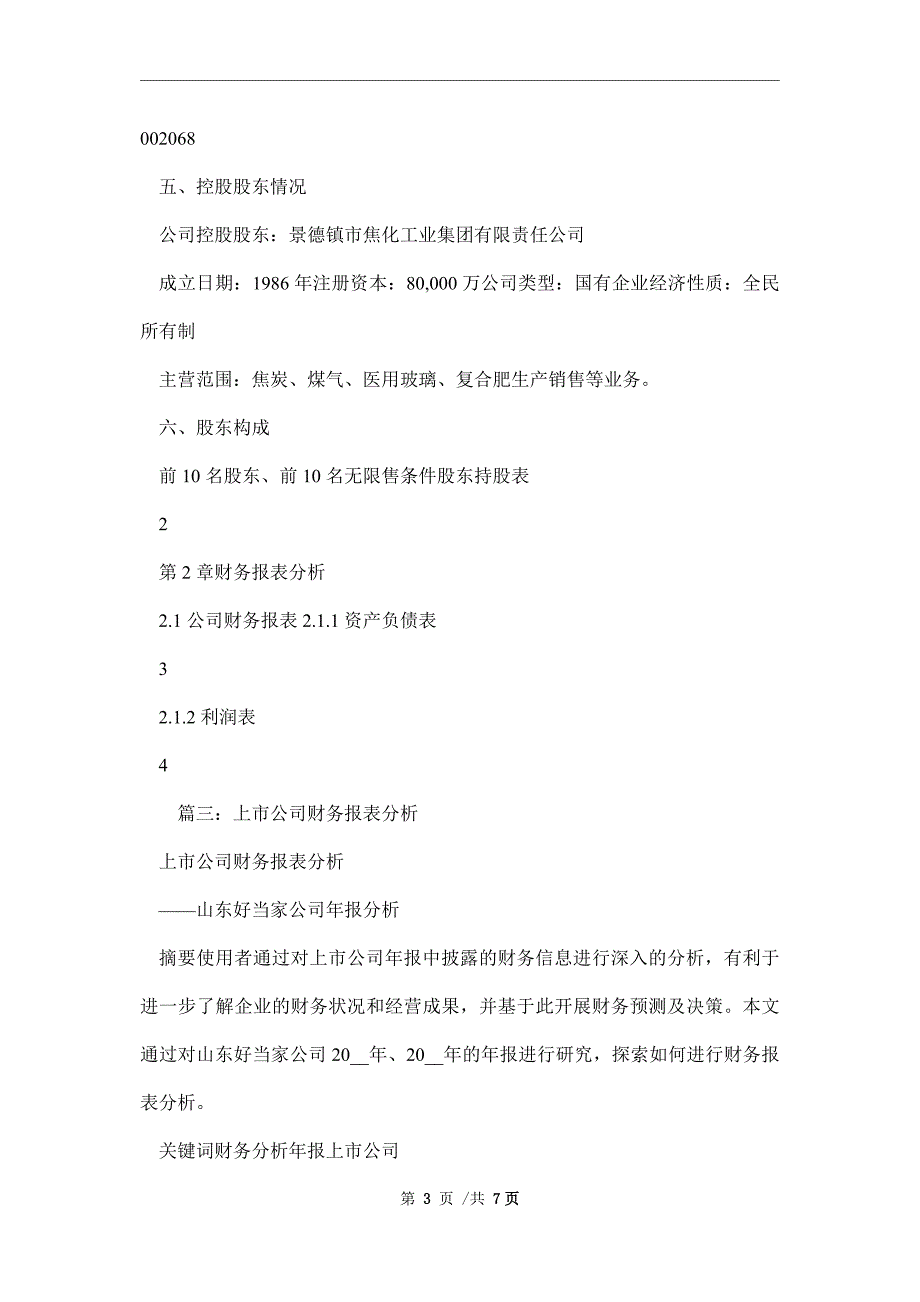 2021年上市公司财务分析报告范文_第3页