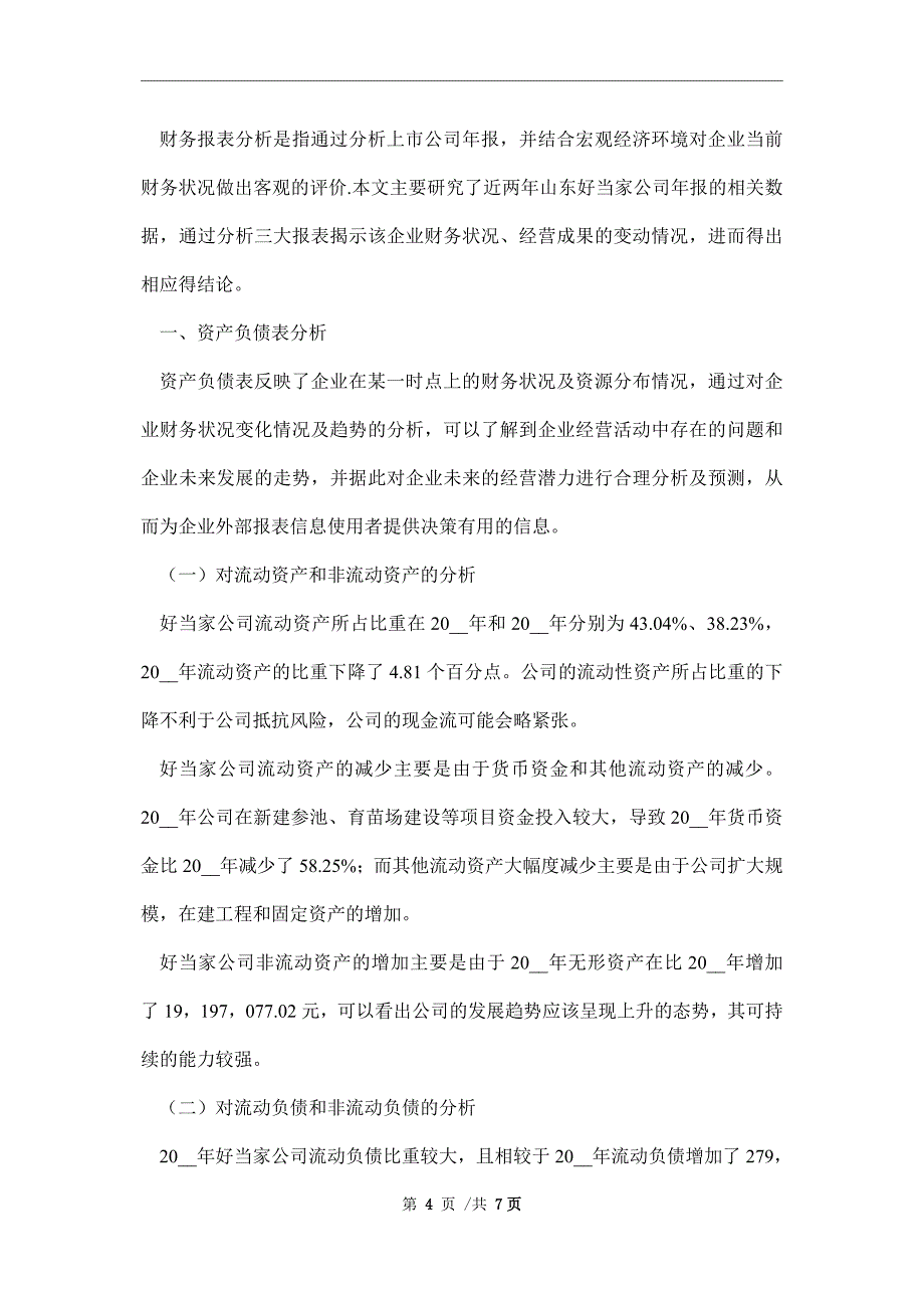 2021年上市公司财务分析报告范文_第4页