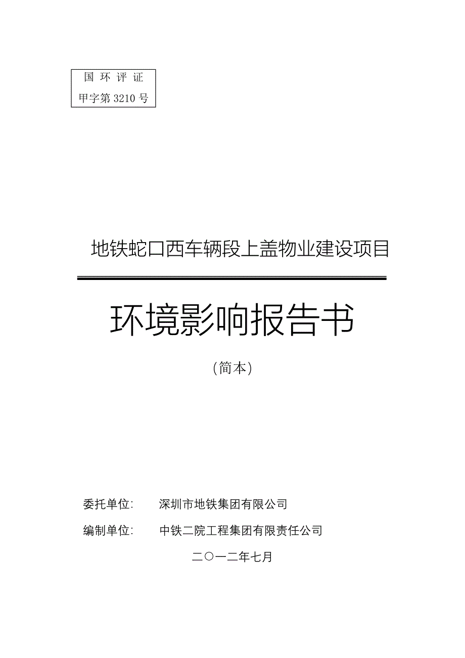 深圳地铁蛇口西车辆段上盖物业建设项目环境影响评价报告书.doc_第1页