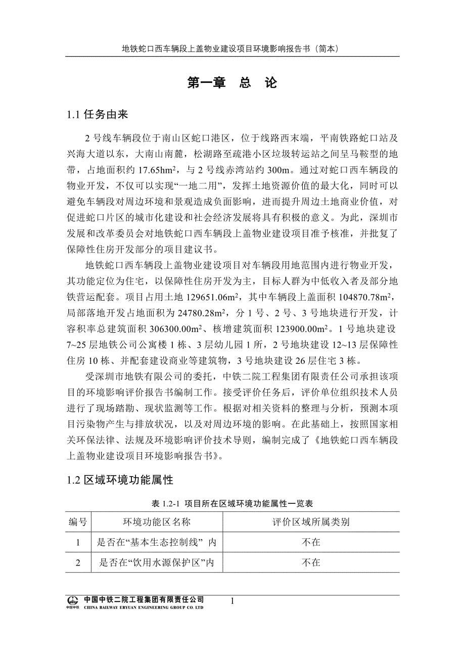 深圳地铁蛇口西车辆段上盖物业建设项目环境影响评价报告书.doc_第5页